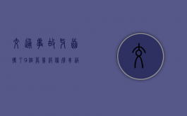 交通事故牙齿撞了9个算几级伤残？（车祸牙齿掉了几级伤残）