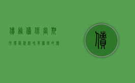 债务担保当期所得税（税款和有担保的债权哪个优先）