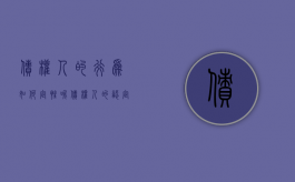 债权人的行为如何定性呢（债权人的认定）