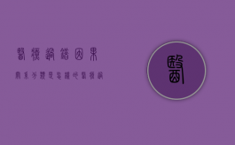 医疗过错因果关系分类是怎样的（医疗过错次要原因的责任比例）