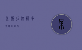 呆账找律师多少钱合适呢？