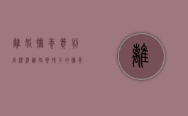 离婚抚养费判定标准（离婚案孩子的抚养费用一般怎么判）