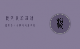 税收代位权什么意思,在行使的时候有什么效力（代征税率）