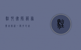 驻村律师服务费用解析，一般多少钱？