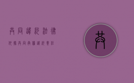 共同违约法律依据（共同承担违约责任）