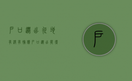 户口迁出征地有没有补偿（户口迁出能得土地赔偿款吗）
