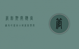 管制期间应当遵守的规定 口诀（管制期间应当遵守的规定有哪些）