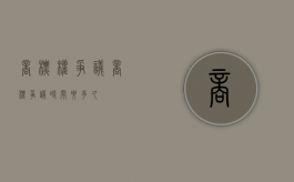 商标权争议（商标争议时间要多久）