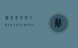 离婚案件孩子抚养权怎么争取（离婚案件中孩子怎么判）