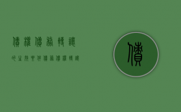 债权债务转让的生效要件（债务债权转让是否合法）