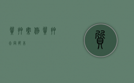 质押案例（质押合同范本）