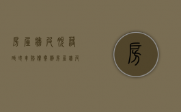 房屋墙皮脱落砸坏车赔偿案例（房屋墙皮脱落找什么地方鉴定责任）