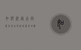 如何约定合同履行地（合同约定履行地点的,以约定的履行地点为合同履行地）