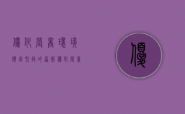 优化营商环境应当坚持的原则（优化营商环境要坚持什么原则）