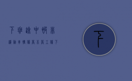 下班途中被非机动车撞伤算不算工伤?（下班被非机动车撞伤算工伤吗）