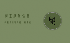 职工社保和灵活就业退休工资一样吗（职工社保转灵活就业社保怎么办理）