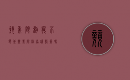 竞业限制能不能签（竞业限制协议能签吗）