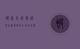 被告未成年必须出庭吗（被告未成年怎么起诉）