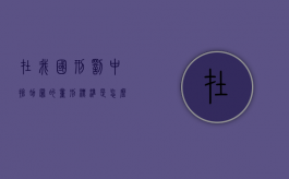 在我国刑罚中,抢劫罪的量刑标准是怎么规定的（抢劫罪的刑法解释）