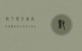 对于初步审定的商标,任何人均可以提出异议（对初步审定公告的商标违反商标法第十条第十一条规定的）