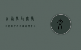 交通事故无撞车痕迹如何承担赔偿责任？