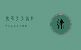 律师天天送鲜花，是否违法之探讨
