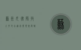 苏州女律师收入多少合适？行业现状与职业发展探讨