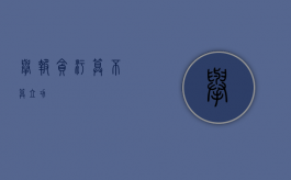 举报贪污算不算立功