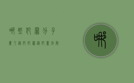 哪些犯罪分子属于从犯（犯罪从犯量刑解释）