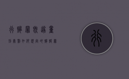 行贿罪既遂量刑处罚如何规定的（贿赂罪的既遂标准是什么）