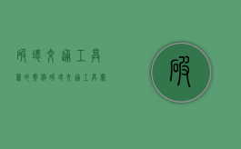 破坏交通工具罪的案例（破坏交通工具罪的处罚）