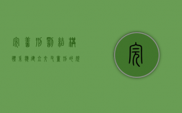 完善刑罚结构体系应建立交叉量刑的规范标准（完善性犯罪的刑事立法要做到）