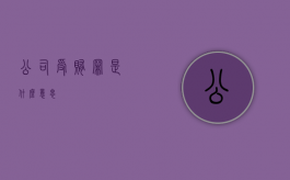 公司受贿罪是什么意思