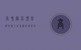 高考冒名顶替案件（关于高考冒名顶替的法律法规）