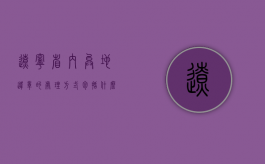 辽宁省内异地违章的处理方式包括什么？（辽宁省违章处理全省都可以处理吗）