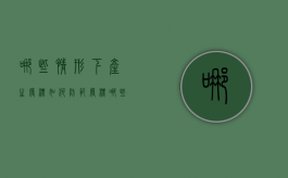 哪些情形下产生废标如何防范废标（哪些情况为废标）