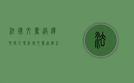 法律文书送达要两人吗（法律文书送达生效有关规定）