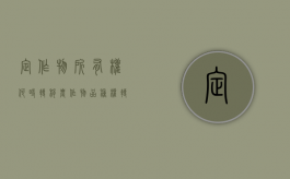 定作物所有权何时转移（农作物品种权转让协议）