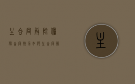 主合同解除,担保合同效力如何（主合同解除后担保合同的效力）