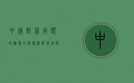 中国对信用证诈骗罪的处罚标准（信用证诈骗真实案例）