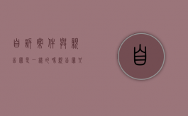 自诉案件与亲告罪是一样的吗？（亲告罪只能向人民法院起诉么）