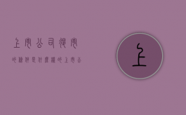 上市公司退市的条件是什么样的（上市公司退市需要什么条件）