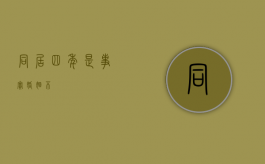 同居四年是事实婚姻不？