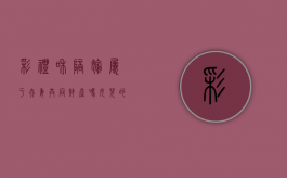 彩礼和陪嫁属于夫妻共同财产吗（女儿的嫁妆算夫妻共同财产吗知乎）
