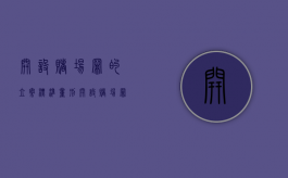 开设赌场罪的立案标准量刑（开设赌场罪定罪量刑）