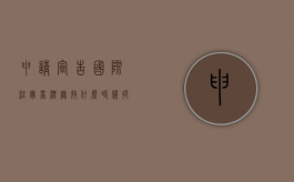 申请宣告国际注册商标无效什么时候提出（请求宣告商标无效怎么办）