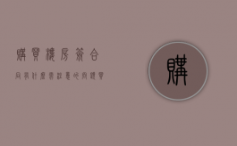 购买楼房签合同有什么需注意的问题（买房子签购房合同要注意什么）
