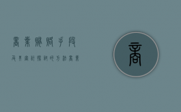 商业贿赂手段及其审计探讨的方法（商业贿赂的规制有哪些）