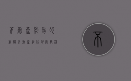 不动产纠纷的管辖（不动产纠纷的管辖权）