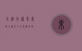 未进行赡养义务（未赡养子女算遗弃吗）